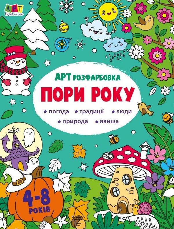 Творчий збірник. АРТ розфарбовка. Пори року. 4-8 років