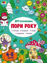 Творчий збірник. АРТ розфарбовка. Пори року. 4-8 років