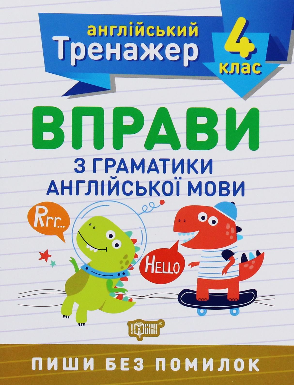 Англійський тренажер. Вправи з граматики англійської...