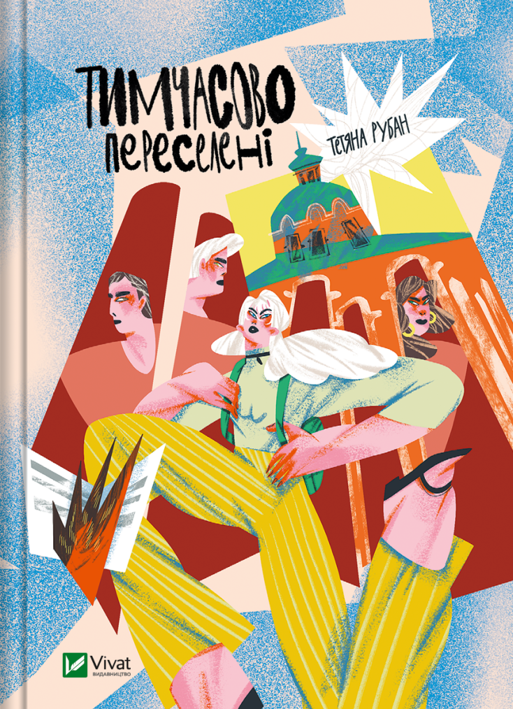 Обкладинка Тимчасово переселені