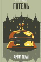 Готель. Зображення №1