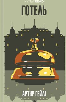 Готель. Зображення №1