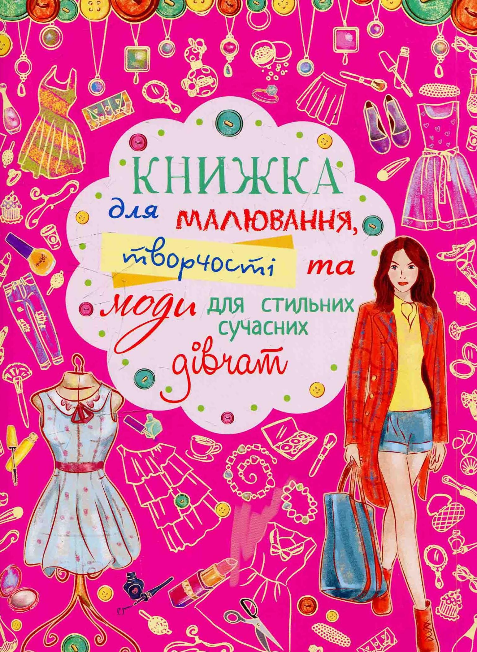 Книжка для малювання, творчості та моди. Для стильних...
