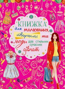 Книжка для малювання, творчості та моди. Для стильних сучасних дівчат. Image №1