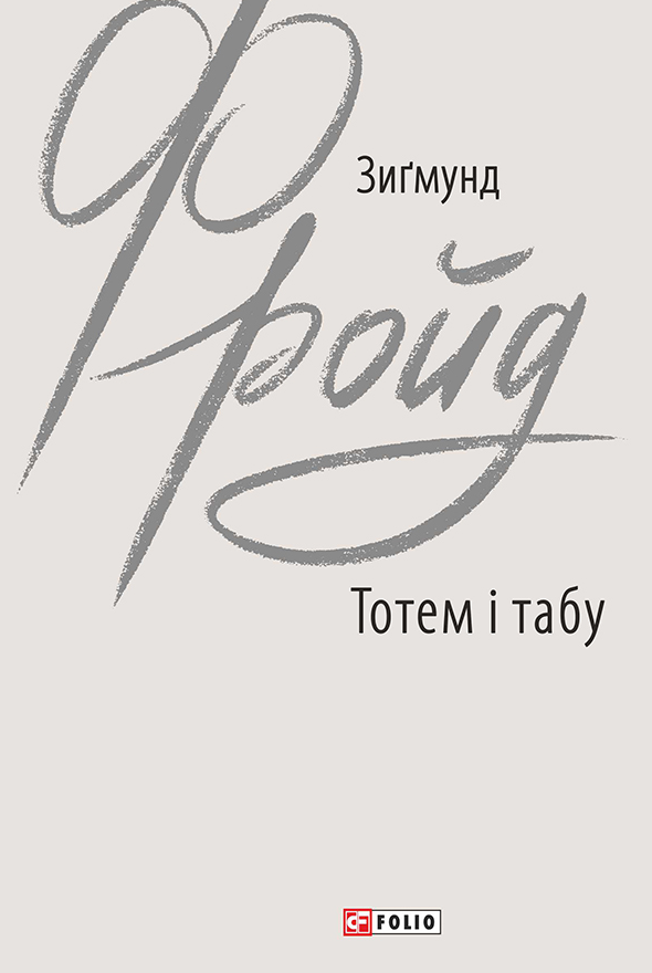 Обкладинка Тотем і табу