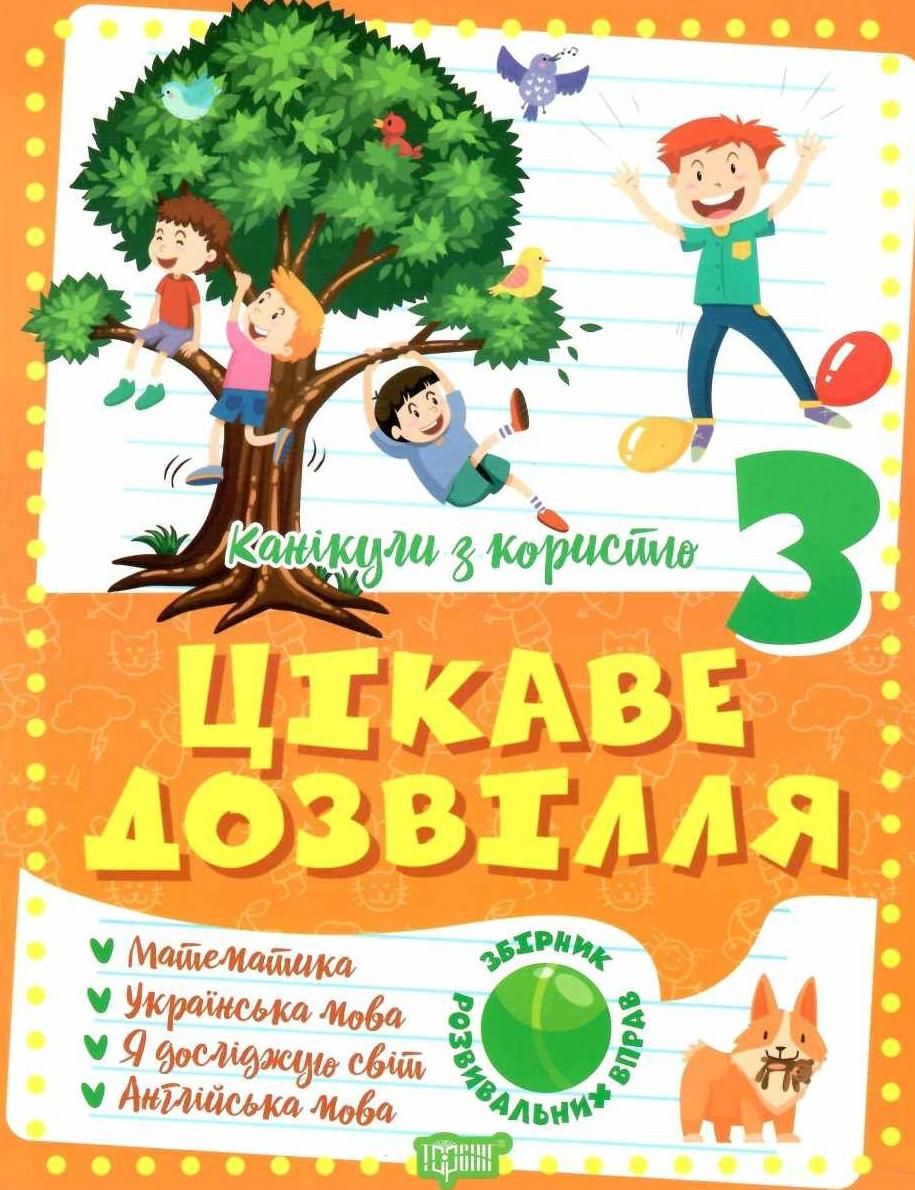 Канікули з користю. Цікаве дозвілля. 3 клас
