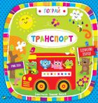 Транспорт. Зображення №1