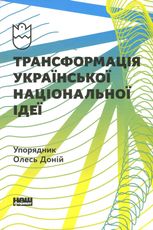 Трансформація української національної ідеї