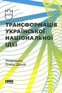 Трансформація української національної ідеї. Зображення №1