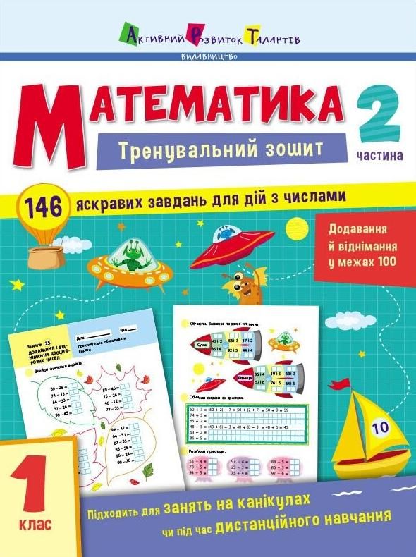 Тренувальний зошит. Математика. 1 клас. Частина 2