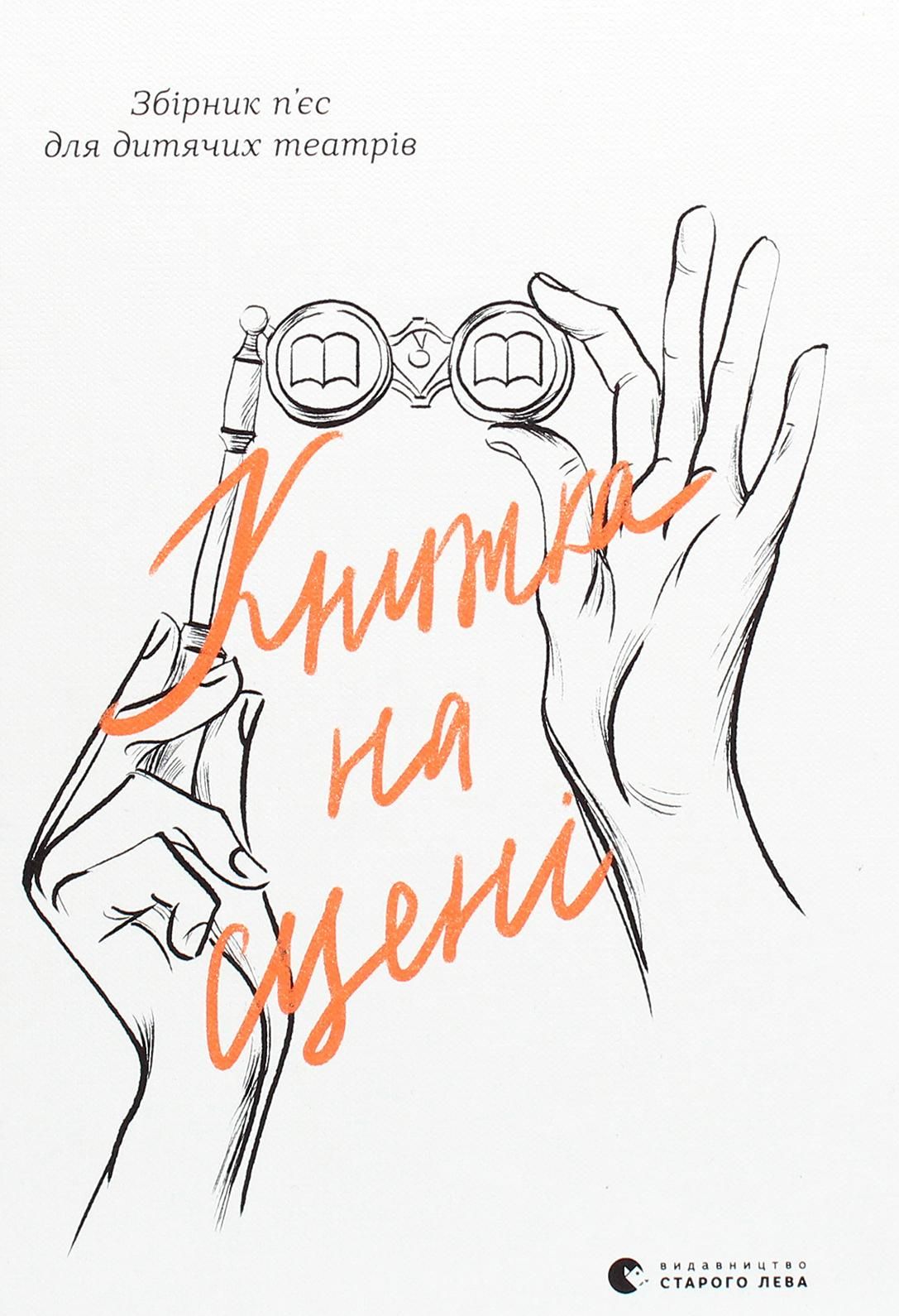 Обкладинка Книжка на сцені
