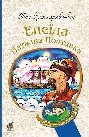 Обкладинка видання Енеїда. Наталка Полтавка