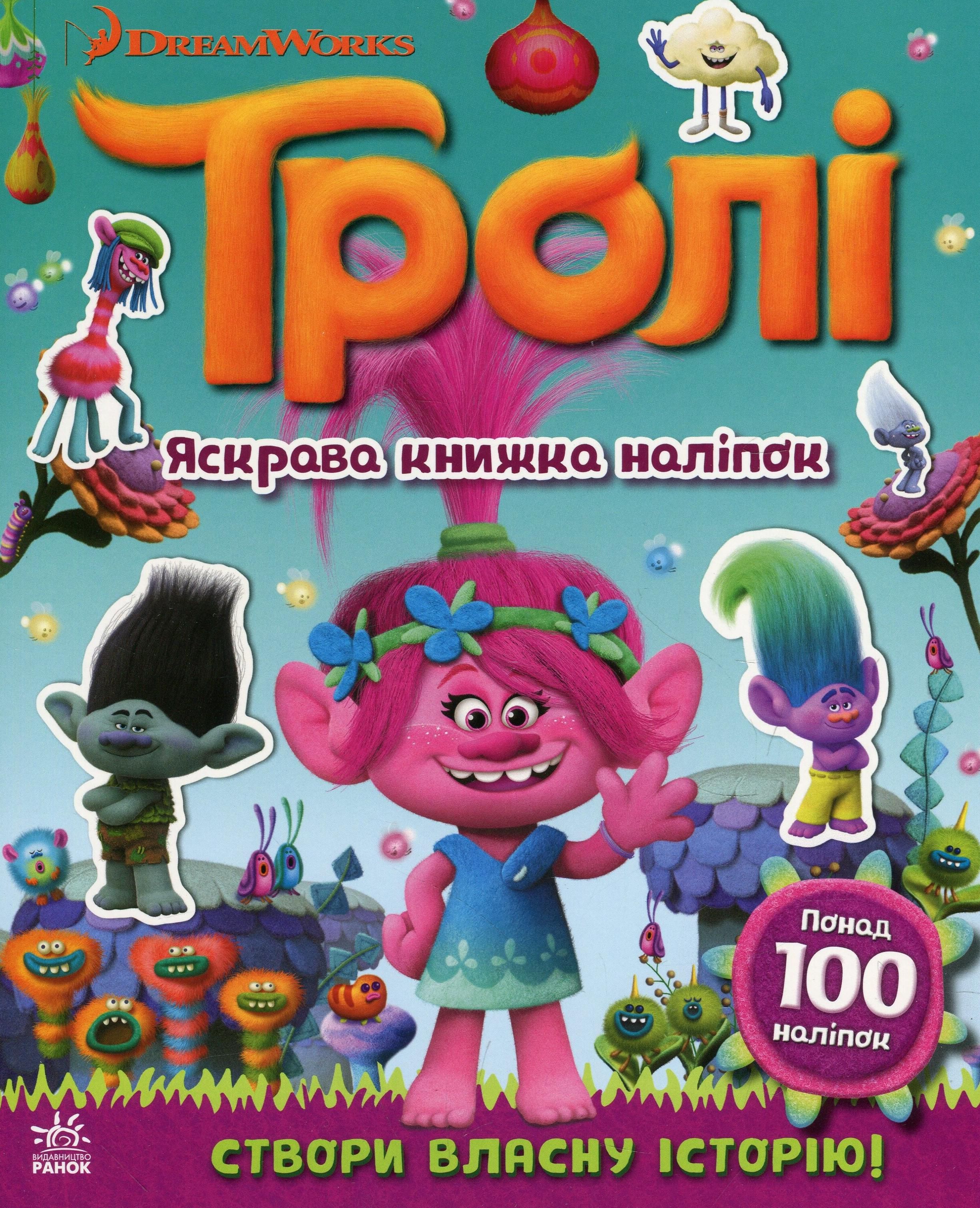 Тролі. Яскрава книжка наліпок