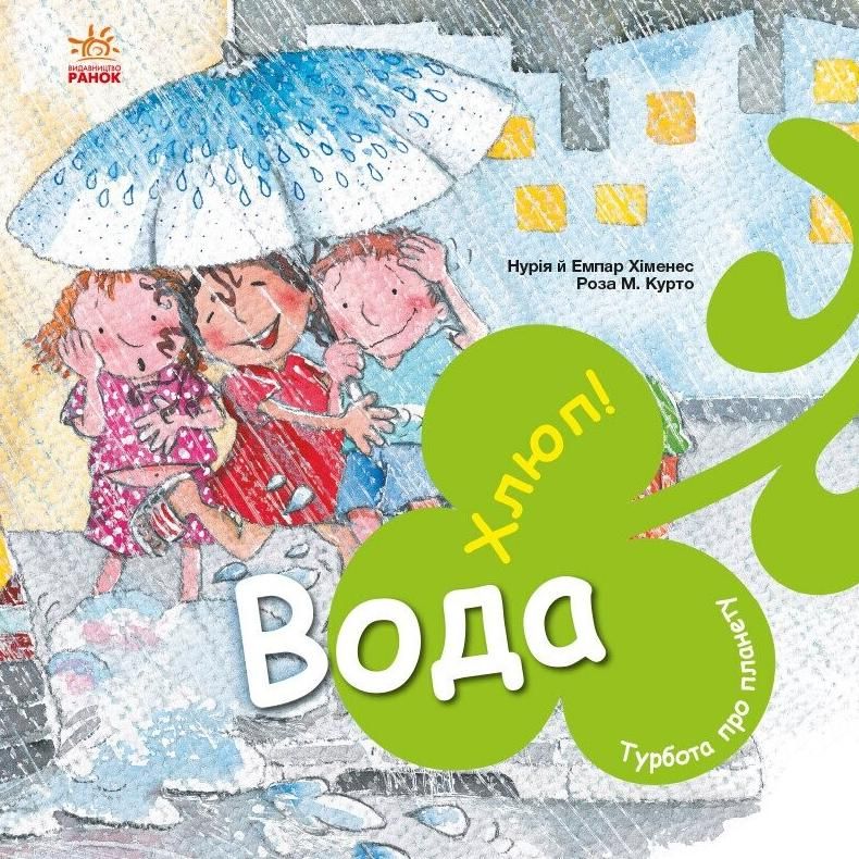 Обкладинка Турбота про планету. Вода, Хлюп!