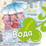 Турбота про планету. Вода, Хлюп! 