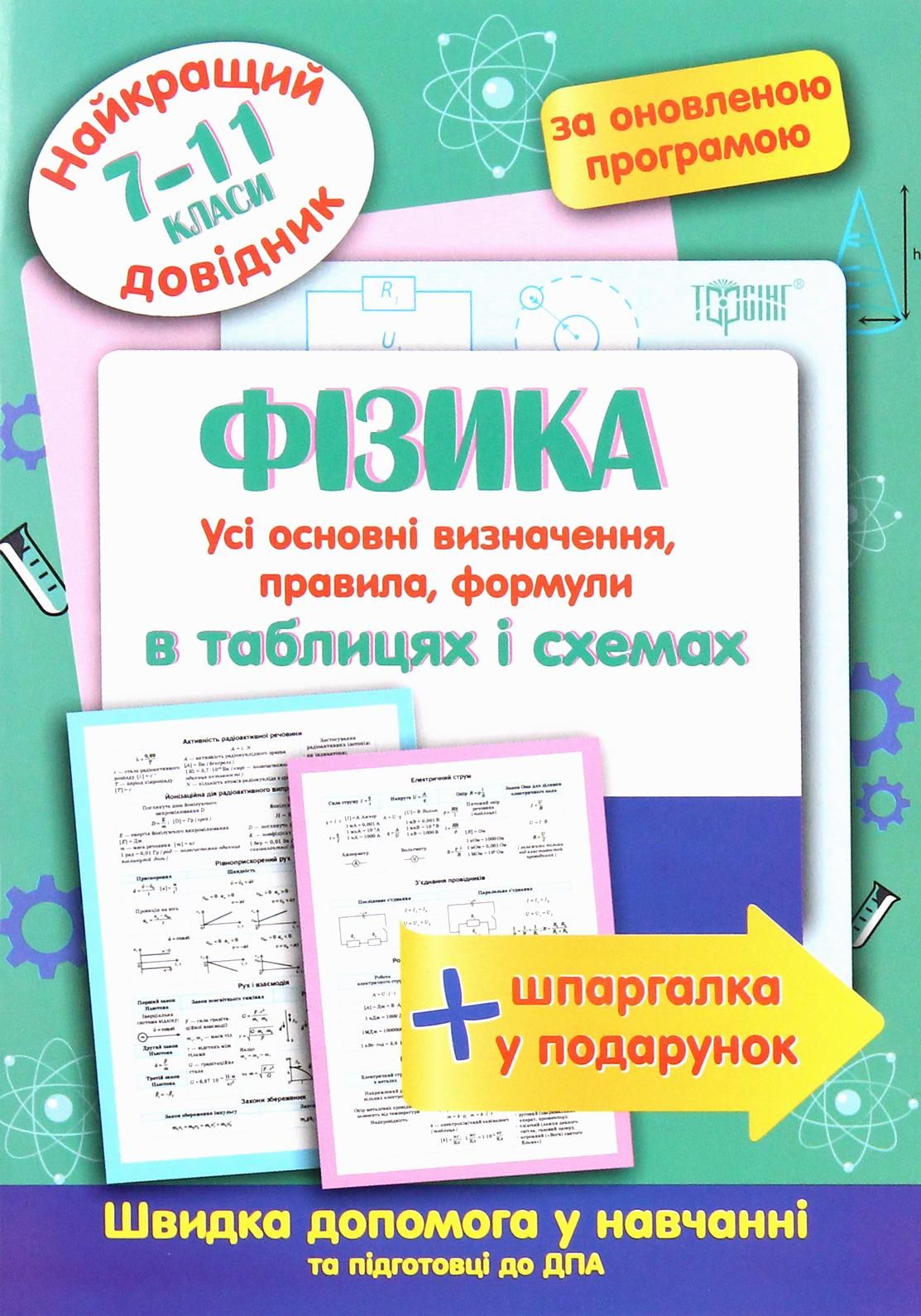 Найкращий довідник. Фізика в таблицях і схемах. 7-11...