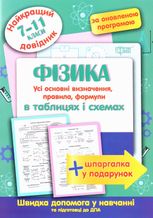 Найкращий довідник. Фізика в таблицях і схемах. 7-11 класи