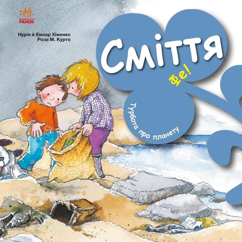 Турбота про планету. Сміття, Фе!