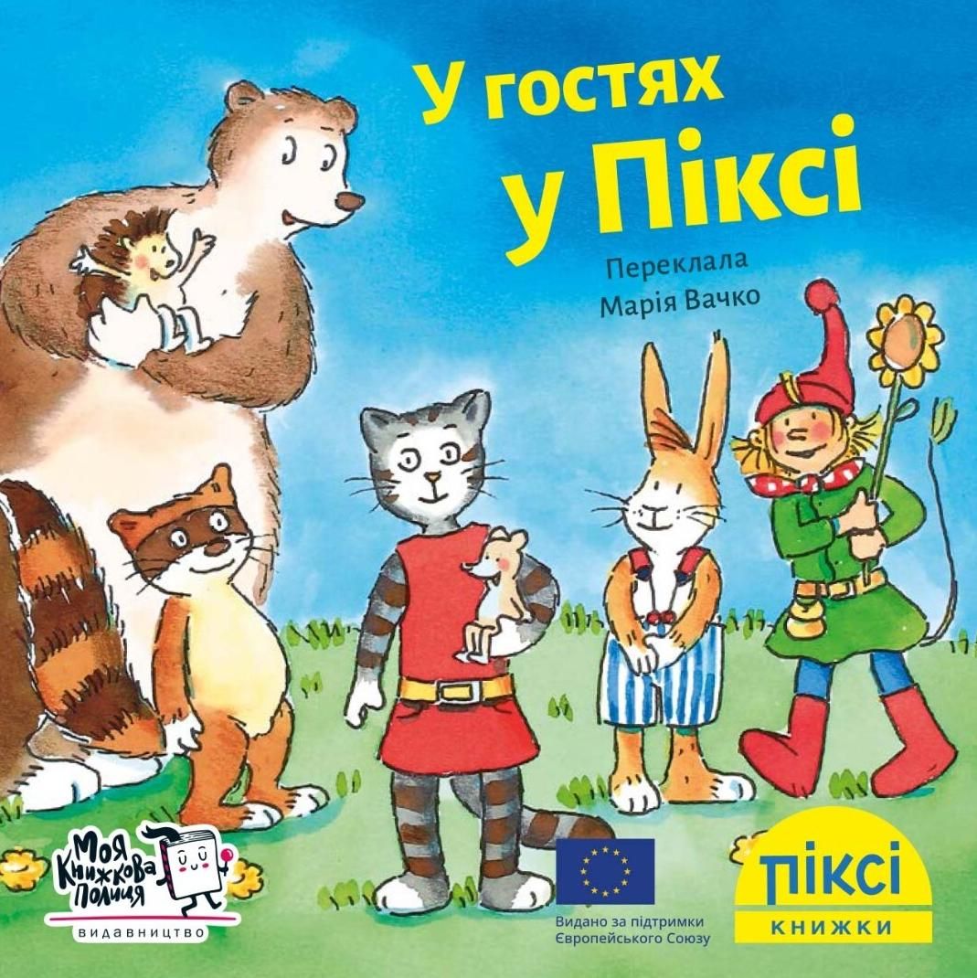 Обкладинка Піксі-книжка. У гостях у Піксі