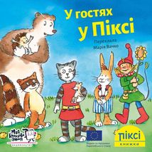 Піксі-книжка. У гостях у Піксі. Зображення №1