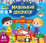 Маленький декоратор. У дитячому садку
