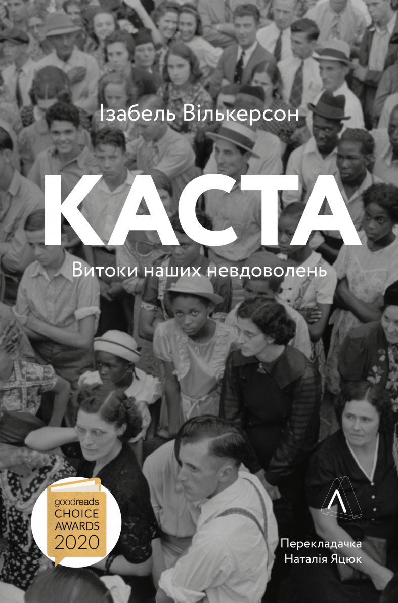 Обкладинка Каста. Витоки наших невдоволень