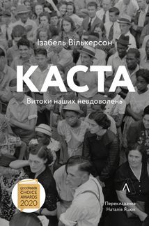 Каста. Витоки наших невдоволень. Зображення №2