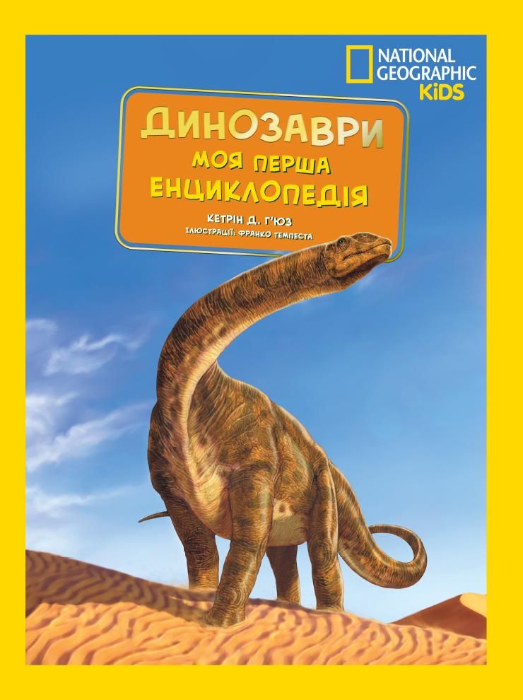 Обкладинка National Geographic. Моя перша енциклопедія. Динозаври