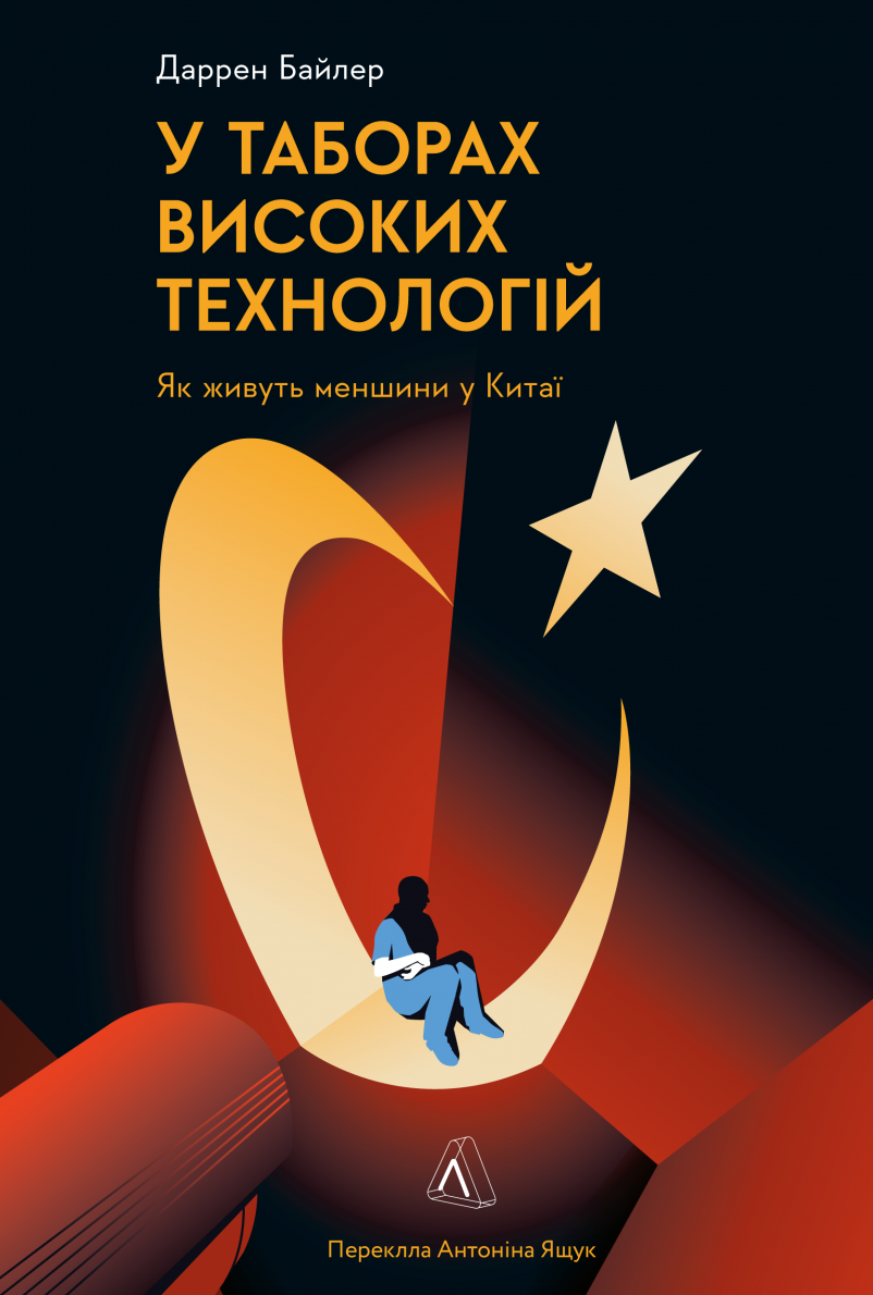 У таборах. Китайська колонія високих технологій