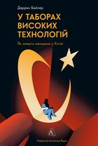 У таборах. Китайська колонія високих технологій. Зображення №1