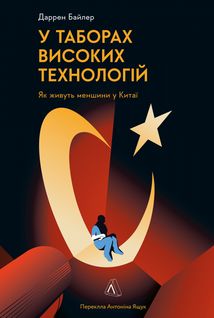 У таборах. Китайська колонія високих технологій. Зображення №1