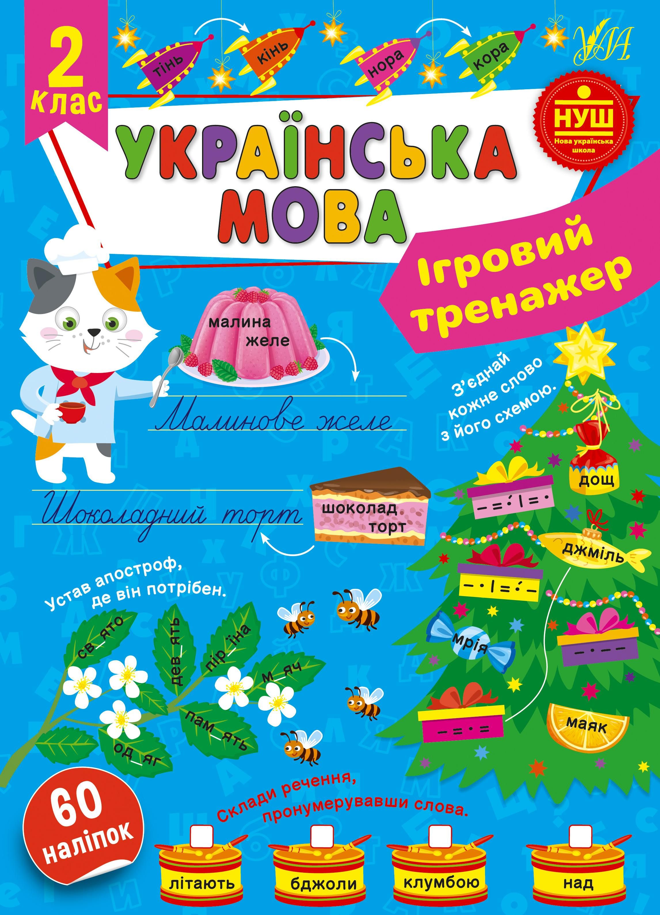 Обкладинка Українська мова. Ігровий тренажер. 2 клас