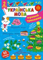 Українська мова. Ігровий тренажер. 2 клас. Image №1