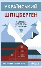 Український Шпіцберген. Ведмеді, вугілля та комунізм