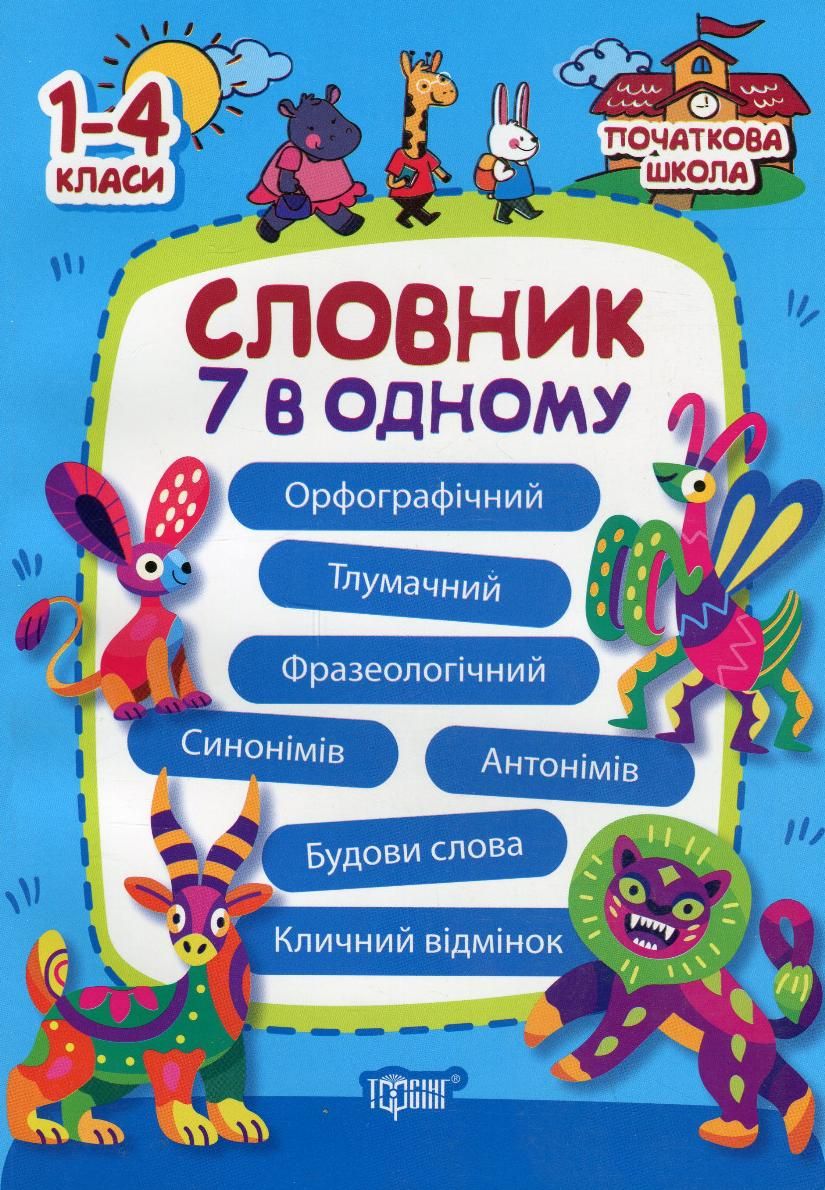 Початкова школа. Словник 7 в 1
