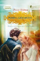 Ромео і Джульєтта. Image №1