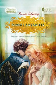 Ромео і Джульєтта. Image №1