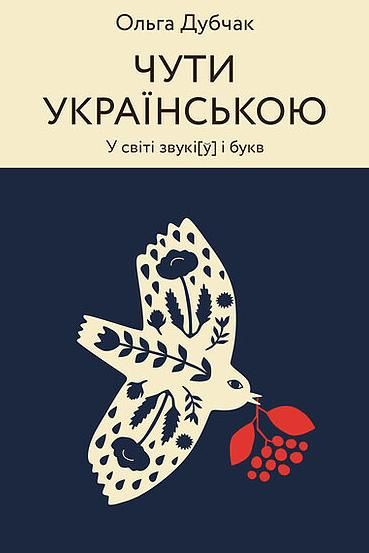 Чути українською. У світі звукі[ў] і букв. Книга 1