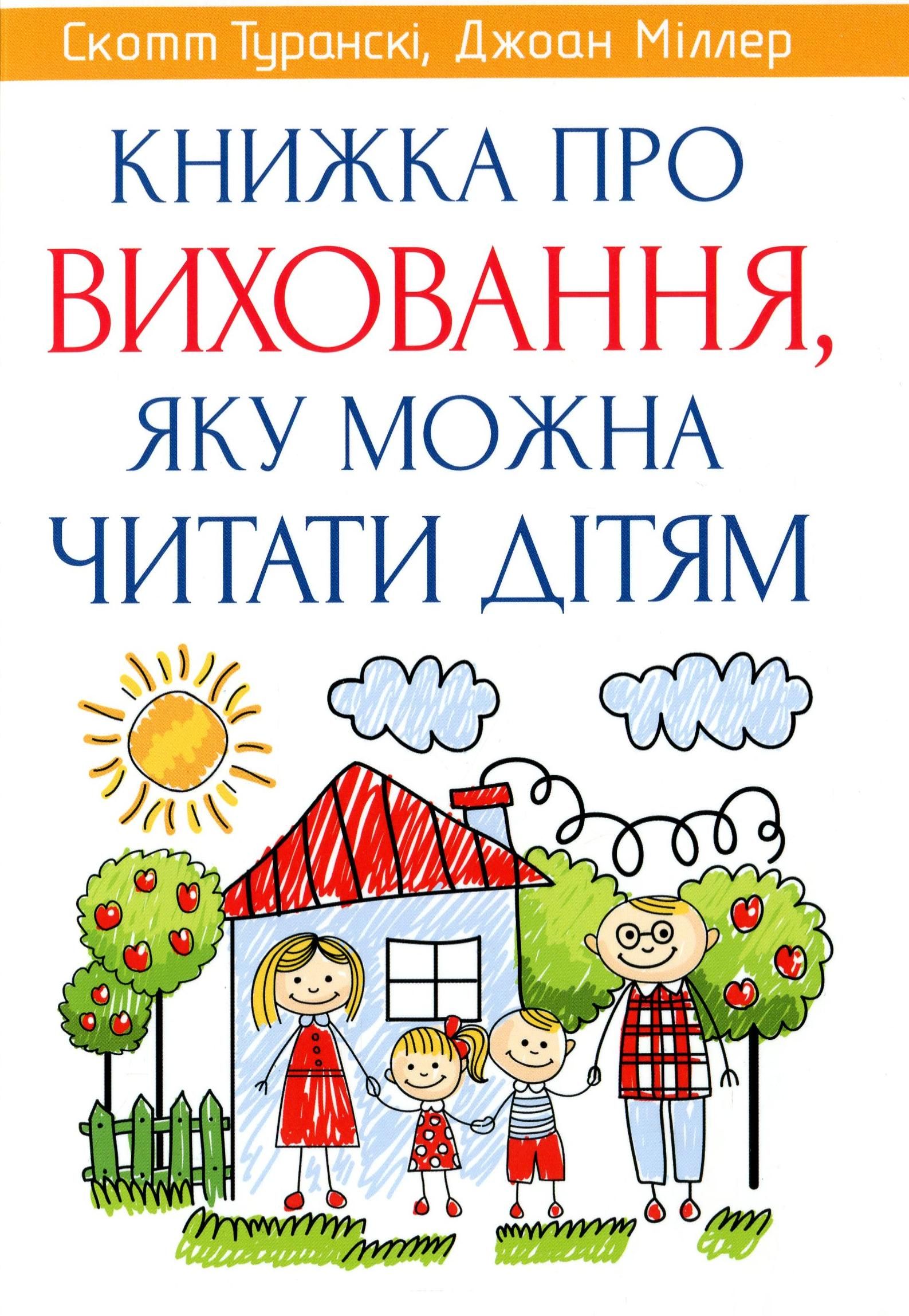 Книжка про виховання, яку можна читати дітям