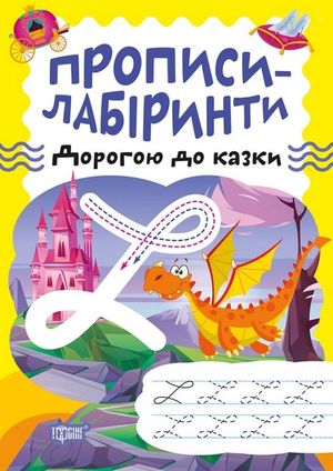 Прописи-лабіринти. Дорогою до казки — фото 3