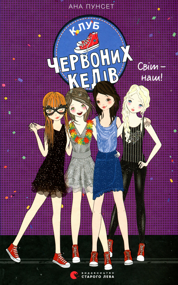 Клуб червоних кедів. Світ — наш! Книга 6 (Електронна книга)