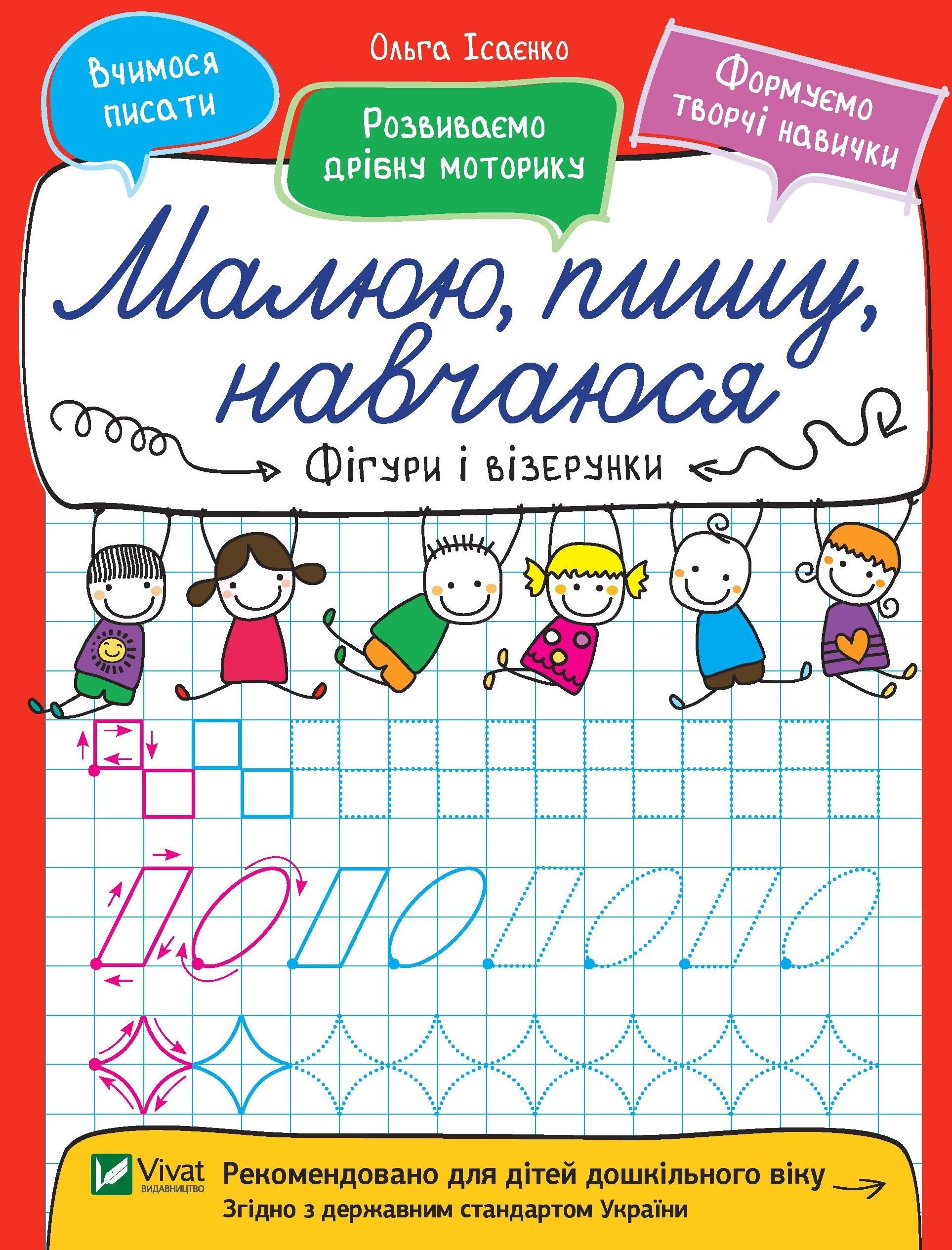 Обкладинка Малюю, пишу, навчаюся. Фігури і візерунки