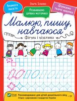 Малюю, пишу, навчаюся. Фігури і візерунки