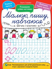 Малюю, пишу, навчаюся. Фігури і візерунки. Зображення №1