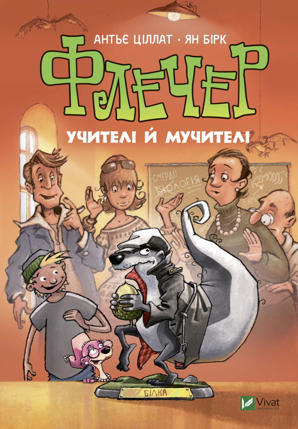 Обкладинка Флечер. Учителі й мучителі
