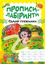 Прописи-лабіринти. Садові стежинки