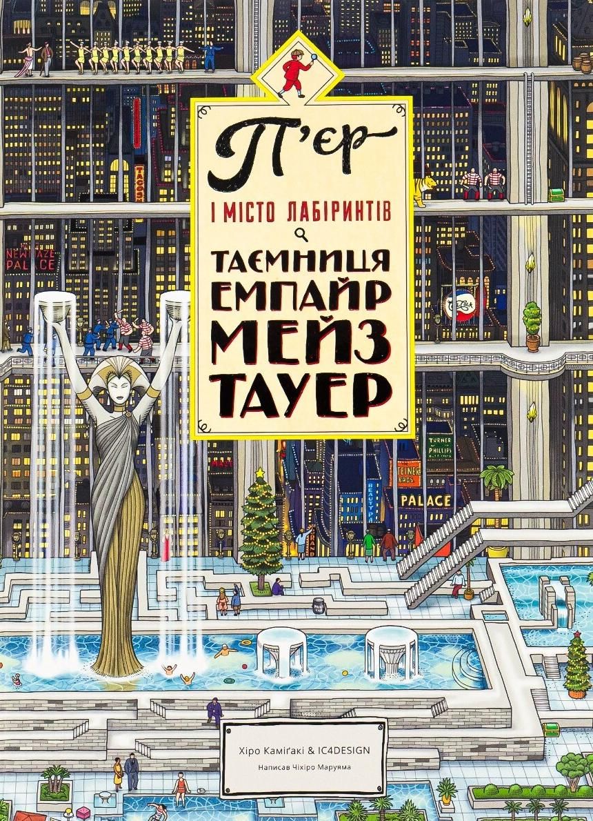 П'єр і Місто лабіринтів. Таємниця Емпайр Мейз Тауер....
