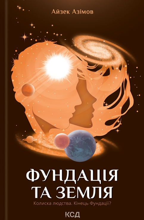 Обкладинка Фундація та Земля. Книга 5