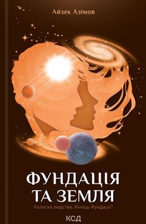 Фундація та Земля. Книга 5. Image №1