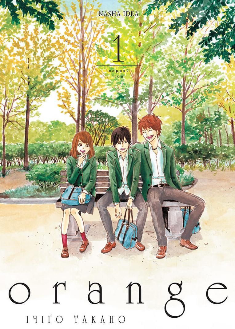 Orange. Том 1